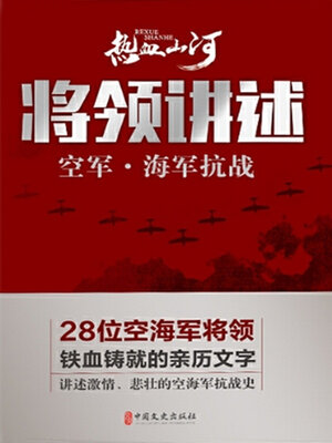 cover image of 空军·海军抗战